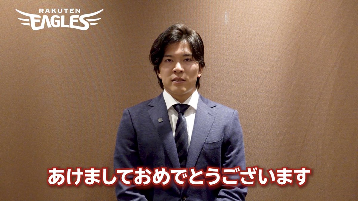 皆さま、お正月はいかがお過ごしでしょうか？🎍 今日は #早川隆久 選手から新年のご挨拶です✨ #RakutenEagles