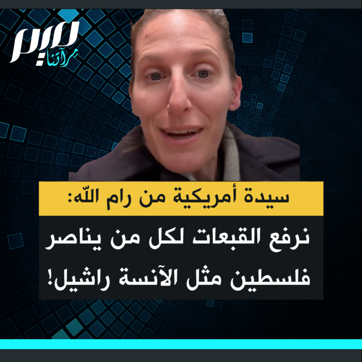 الأمريكية مورغان كوبر: "لنرفع القبعة لكل من يقف متضامنا، ولكل من يستخدم منصته للتحدث باستمرار عن فلسطين، ويناضل من أجل العدالة الاجتماعية. لا نهاية تلوح في الأفق للتطهيـ.ـر العرقي للفلسطينيين، لذا استمروا في التضامن مثل الآنسة راشيل!"