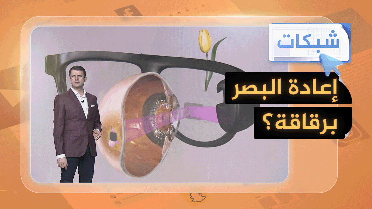 رقاقة تعيد البصر.. نظارة ثورية تصنع معجزة طبية #شبكات