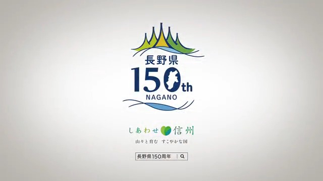いよいよ ＃長野県150周年 イヤーが幕を開けました🌄 コンセプトは、⾃らを知り 互いを知り ⾼め合おう #私たちの長野県 。 長野県をもっと知って、もっと好きになって、もっと魅力的にする、そんな一年にしたいと思います ＃長野県150周年 についてはこちら
