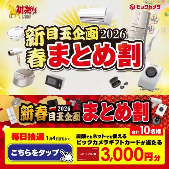 / 新春初売り🎍目玉企画 対象商品3点以上まとめ買いで20%引🉐 \ 抽選で合計10名様にギフトカード3,000円分が当たる🎁 ⏰期間1/1(木)~1/4(日) 毎日挑戦可能 今年2日目! 1⃣ビックカメラ【公式】をフォロー 2⃣この投稿を1/3 9:59までにリポスト! 3⃣当たると返信が届く 今年の抱負をコメントで教えてね🐎