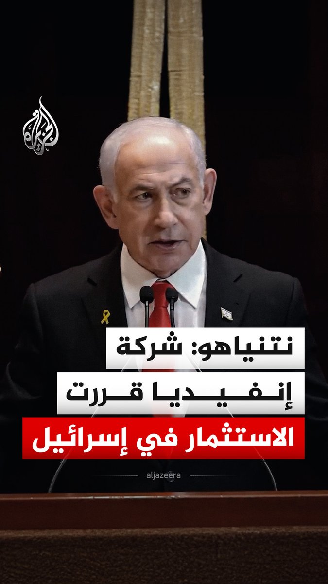 خلال زيارة أجراها لـ"كنيس" في مدينة ميامي الأمريكية.. بنيامين نتنياهو يقول إن شركة إنفيديا قررت القيام باستثمار ضخم في إسرائيل #فيديو