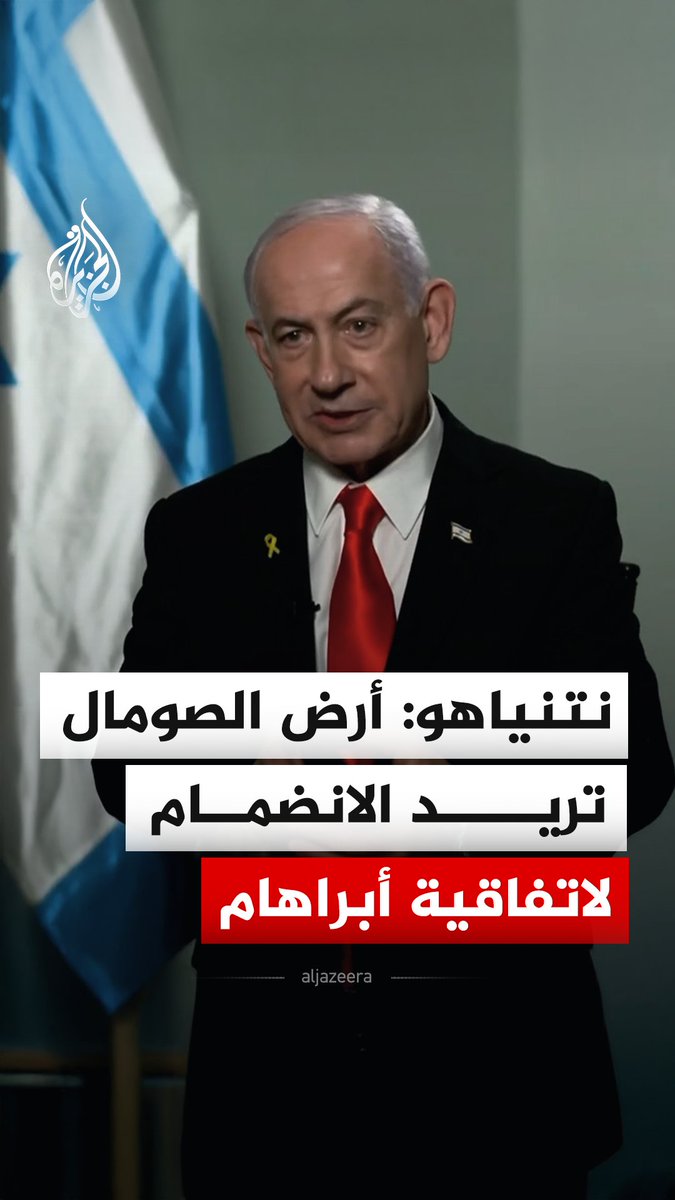 خلال لقاء مع تلفزيون نيوزماكس.. نتنياهو يقول إن ما تسمى بـ"أرض الصومال" تريد الانضمام إلى اتفاقية التطبيع "أبراهام" #فيديو