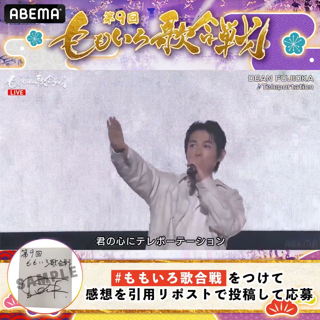 🍑#ももいろ歌合戦 無料見逃し配信中🍀 DEAN FUJIOKA の サイン色紙を抽選で1名様に🎁 🔘ABEMA(アベマ) フォロー 🔘#ももいろ歌合戦 をつけて引用RPで感想を投稿💬 🔘1/10(土)23:59〆 #DEANFUJIOKA 登場の様子は⏬ Dean Fujioka藤岡靛