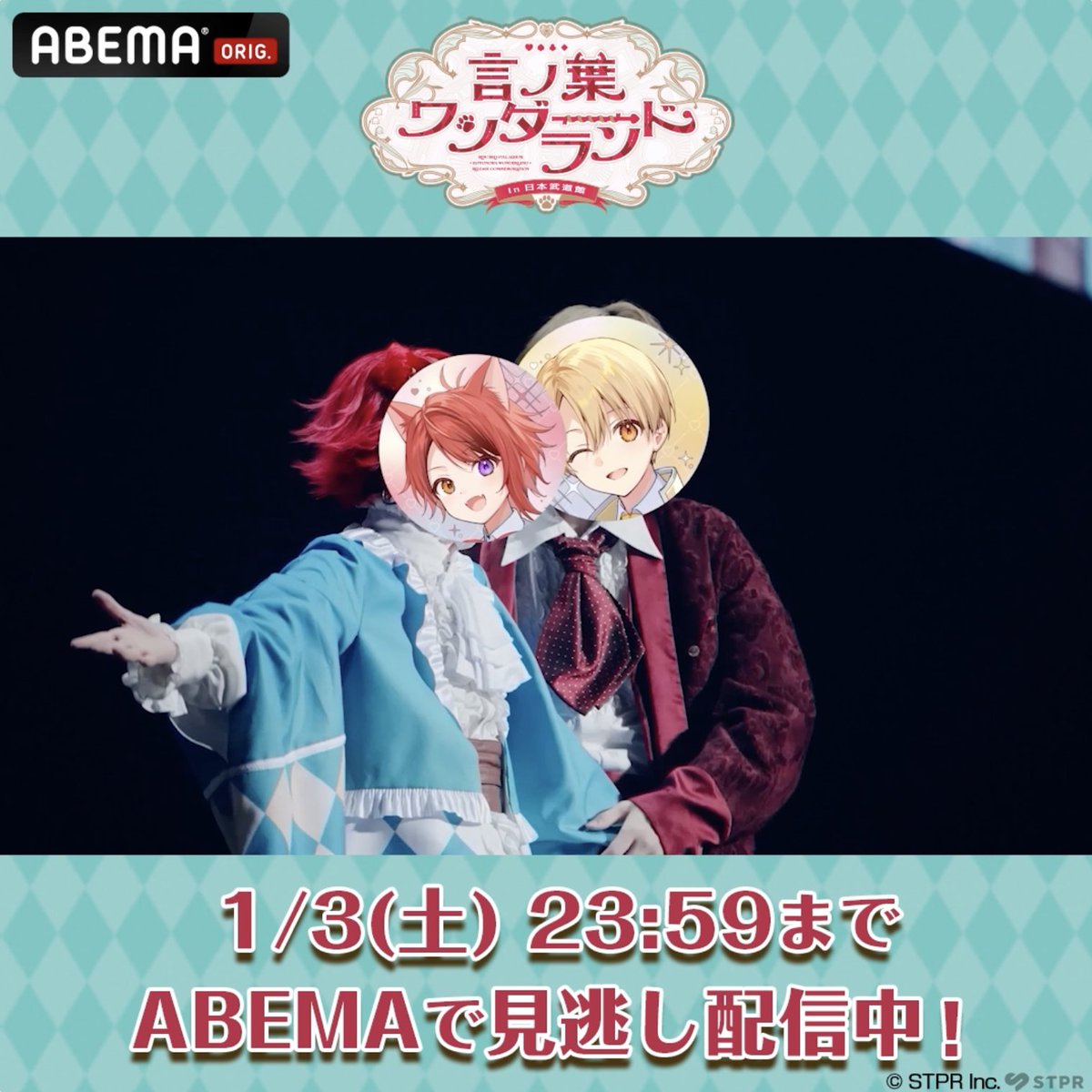 『#言ノ葉ワンダーランド LIVE in 日本武道館』 🐶見逃し配信中🐶 本日はるぅとくんとのシーンをチラ見せ💛 特典は、「るぅとくん撮影！莉犬くんの神戸公演裏側映像」をプレゼント🎁 ここでしから見られない 公演前の様子や2人の掛け合いを お見逃しなく✨ #莉犬くんワンマンライブ