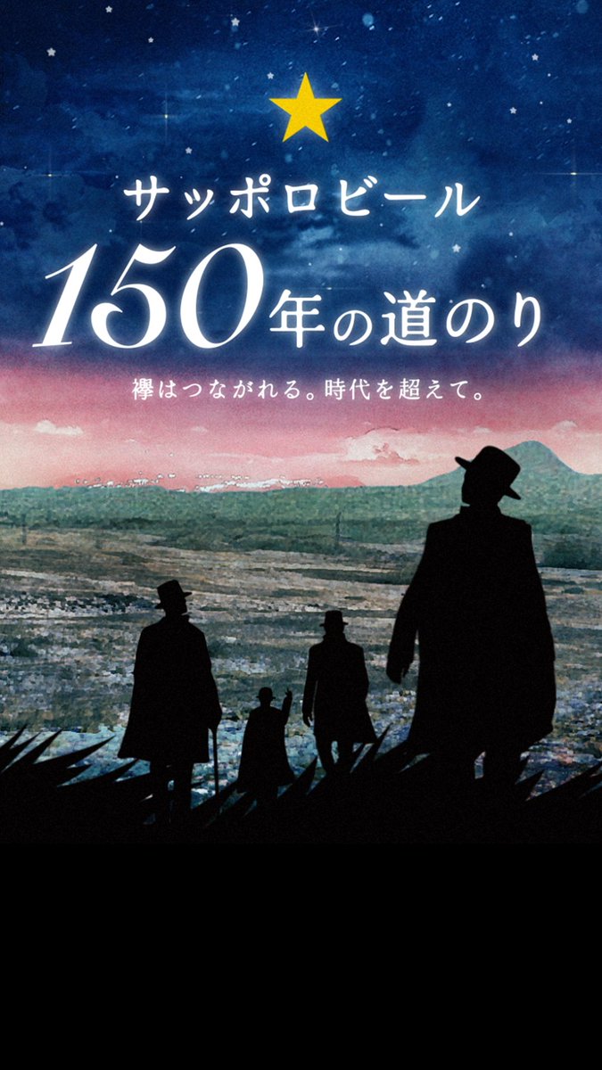🎉サッポロビール創業150周年🎉 150年の歩みを動画で公開中! ☞ #サッポロビール #150周年