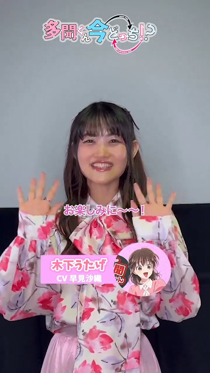 ˚♡˖° ── 「#多聞くん今どっち!?」 放送まであと🩷1日🩷 ──⋆˚♡˖° 木下うたげ役 #早見沙織 さんの コメントを公開! 2026年1月3日(土)25時〜 放送&配信スタートです! ♡放送・配信情報♡