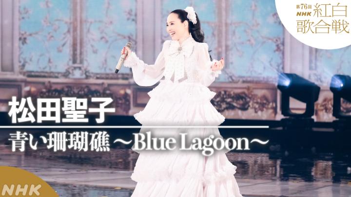 🔴第76回 #NHK紅白⚪️ ◤ 𝐏𝐞𝐫𝐟𝐨𝐫𝐦𝐚𝐧𝐜𝐞 𝐕𝐢𝐝𝐞𝐨 ◢ 🌟#松田聖子／青い珊瑚礁 ～Blue Lagoon～ ━━━━━━━━━━━━━━━━━━━━━ 2025.12.31 第76回NHK紅白歌合戦 フルパフォーマンスはこちらから👇