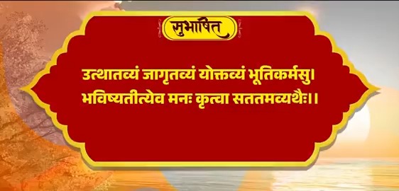मेरी कामना है कि आने वाले समय में आपको अपने हर प्रयास में सफलता मिले। दृढ़संकल्प और इच्छाशक्ति से नए साल में आपके संकल्प की सिद्धि हो। उत्थातव्यं जागृतव्यं योक्तव्यं भूतिकर्मसु। भविष्यतीत्येव मनः कृत्वा सततमव्यथैः।।