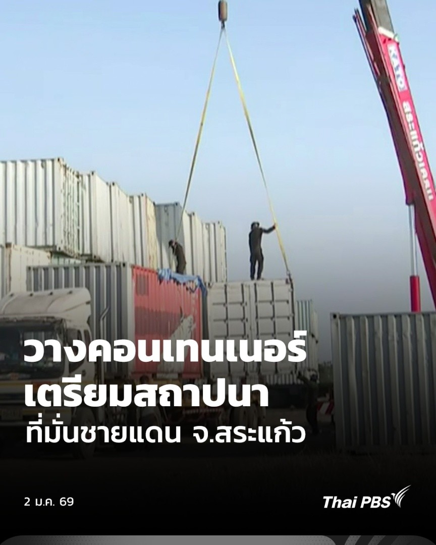 วางคอนเทนเนอร์เตรียมสถาปนาที่มั่นชายแดน จ.สระแก้ว | วันใหม่ ไทยพีบีเอส | 2 ม.ค. 69 ฝ่ายความมั่นคงเร่งวางตู้คอนเทนเนอร์ตามหมู่บ้านชายแดน หลังยึดคืนพื้นที่อธิปไตยไทยได้ 🎬 ชมคลิป #วันใหม่ไทยพีบีเอส ที่ #ThaiPBS #ข่าวไทยพีบีเอส #ข่าวที่คุณวางใจ