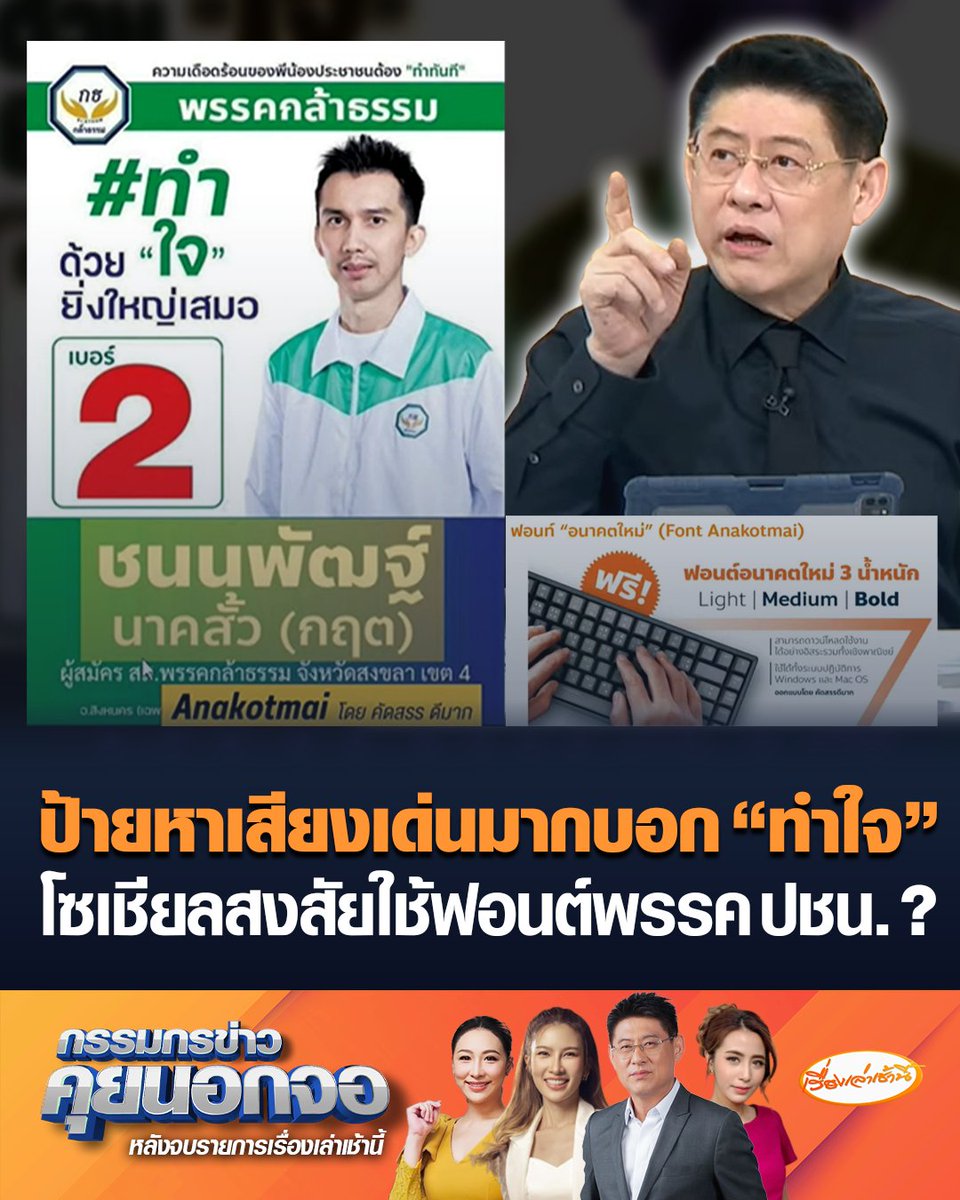 โซเชียลตั้งข้อสงสัย ป้ายหาเสียงของ "ชนนพัฒฐ์ นาคสั้ว" ผู้สมัคร สส.พรรคกล้าธรรม ใช้ฟอนต์คล้ายของพรรคประชาชนหรือไม่ แซวใช้ตัวอักษรเด่นมากบอก "ทำใจ" #เรื่องเล่าเช้านี้ #ข่าวช่อง3 #กรรมกรข่าวคุยนอกจอ #พรรคกล้าธรรม #ชนนพัฒฐ์นาคสั้ว