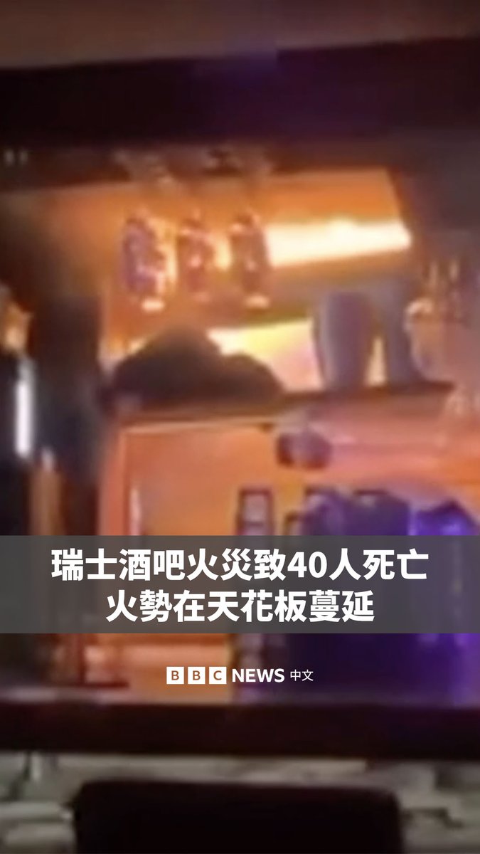 “我们都摔倒了，彼此挤压在一起，有些人身上着火了，还有人就死在我们身旁。”一名幸存者说。 发生在瑞士西南部滑雪度假村一家酒吧的火灾，已造成约40人死亡，另有115人受伤。 画面显示，火灾发生时，酒吧的天花板被点燃，而人们通过狭窄的楼梯逃离。