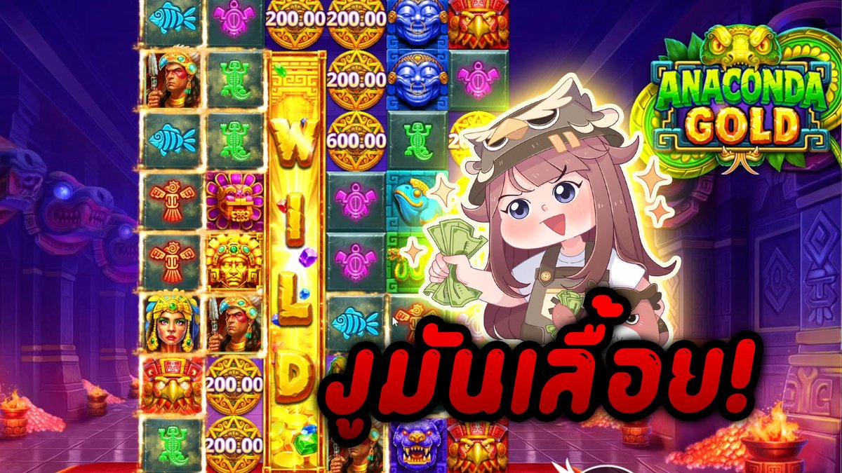 งูเขียวหางไหม้! │ Anaconda Gold