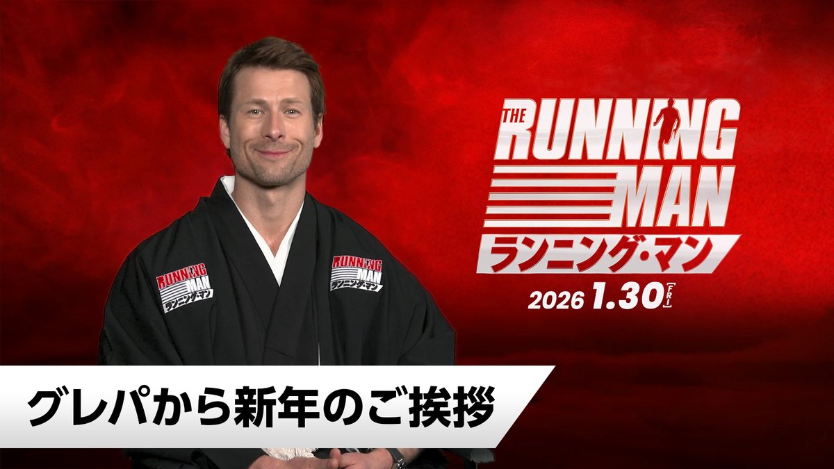 \\🇯🇵おめでとうJAPAN🇯🇵// ❝はかまでグレパ❞ 新年のご挨拶🎍 𝟐𝟎𝟐𝟔年は映画『ランニング・マン』の年🔥 主演のグレン・パウエルからお年玉 プレゼントキャンペーン🎊 1⃣本アカウントをフォロー 2⃣本投稿をリポスト 🎁グレン・パウエルサイン入りポスター他 〆切:1/16(金) 1月30日公開🎬