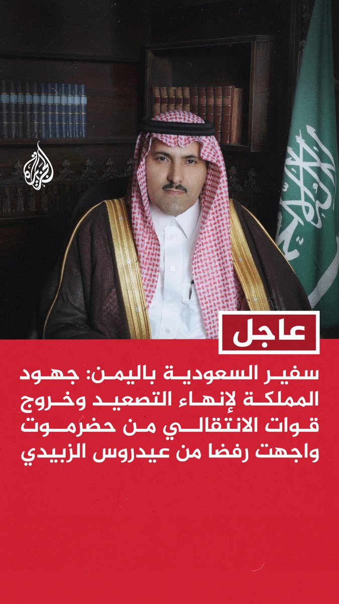 السفير السعودي لدى اليمن: الزبيدي رفض إصدار تصريح لطائرة تقل وفدا رسميا سعوديا أمس إلى عدن - قرارات عيدروس الزبيدي الأحادية خالفت التزاماته كعضو في مجلس القيادة الرئاسي - أخطر تلك القرارات قيادة هجوم عسكري على حضرموت والمهرة وما نتج عنه من اختلالات أمنية
