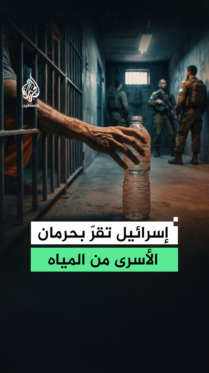 تقرير حكومي إسرائيلي يقر بمنع مياه الشرب عن أسرى فلسطينيين لأوقات وصلت إلى 12 ساعة كعقاب جماعي خلال الحرب على #غزة #رقمي