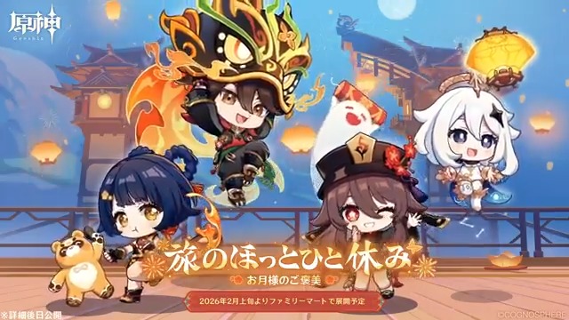 #原神×#ファミリーマート、コラボ開催決定！ 2026年2月上旬より、全国のファミリーマートにて 展開予定！ ※一部取り扱いがない店舗もございます。 詳細情報は後日公開！お楽しみに🔥 #原神ファミマ #旅のほっとひと休み #お月様のご褒美