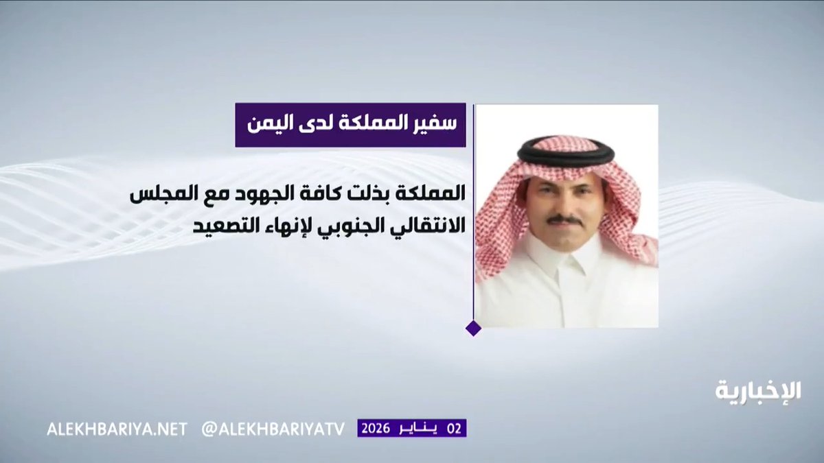 السفير السعودي في اليمن محمد آل جابر: المملكة بذلت جهودا كبيرة لدعم السلام والأمن والاستقرار والتنمية في اليمن وتؤكد أن القضية الجنوبية قضية عادلة وحلها يكون عبر الحوار السياسي