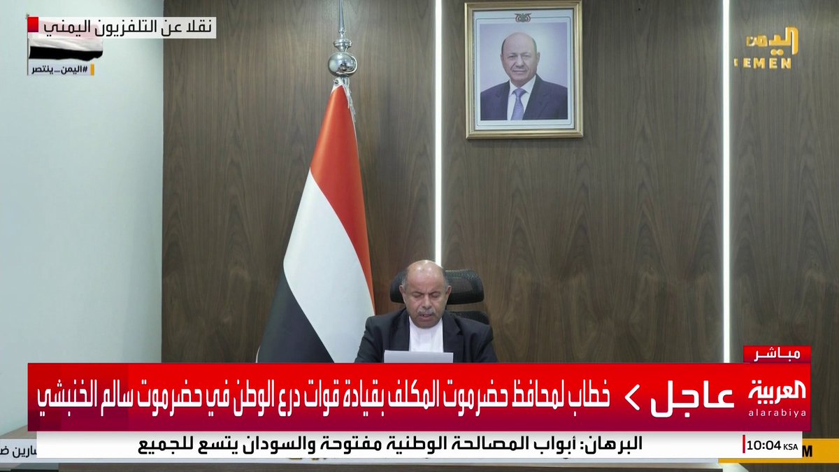 الخطاب الكامل لمحافظ حضرموت المكلف بقيادة قوات "درع الوطن" في حضرموت سالم الخنبشي: سنقوم بعملية منظمة محدودة الأهداف باسم "عملية استلام المعسكرات"