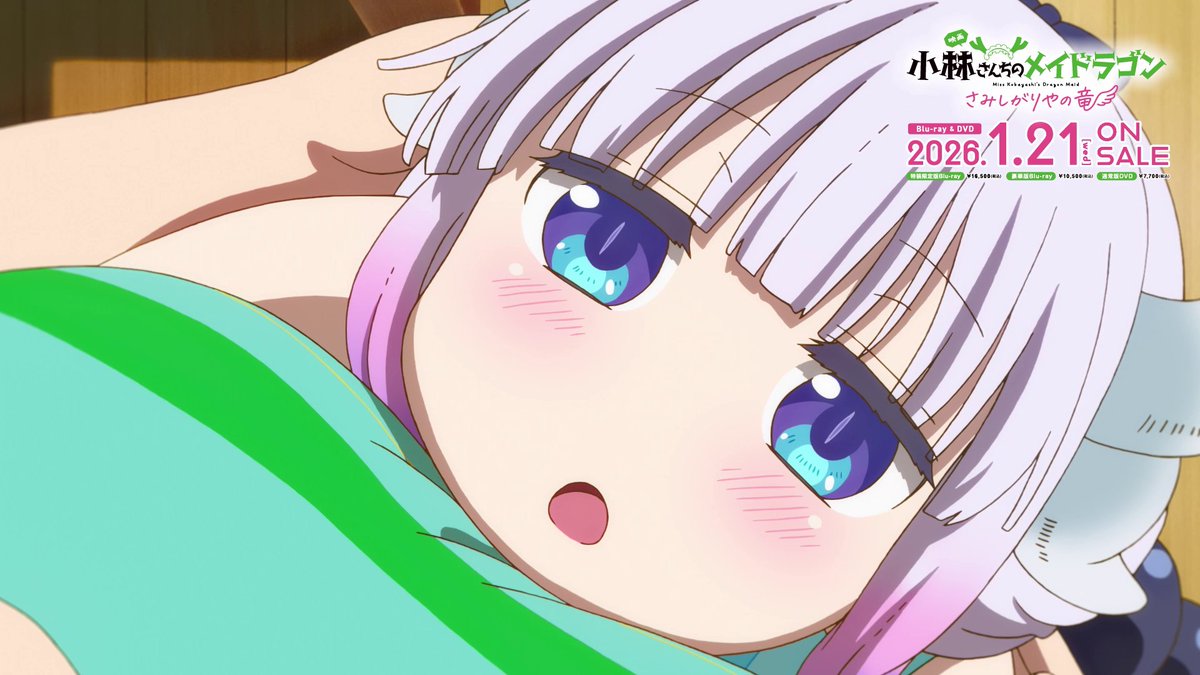 / ✨特装限定版、豪華版Blu-ray音声特典✨ キャストコメンタリー視聴動画をちょろっと公開🐉 \ 2026年1月21日(水)Blu-ray & DVD発売❣ 映画『小林さんちのメイドラゴン さみしがりやの竜』 #映画メイドラゴン #DragonMaid