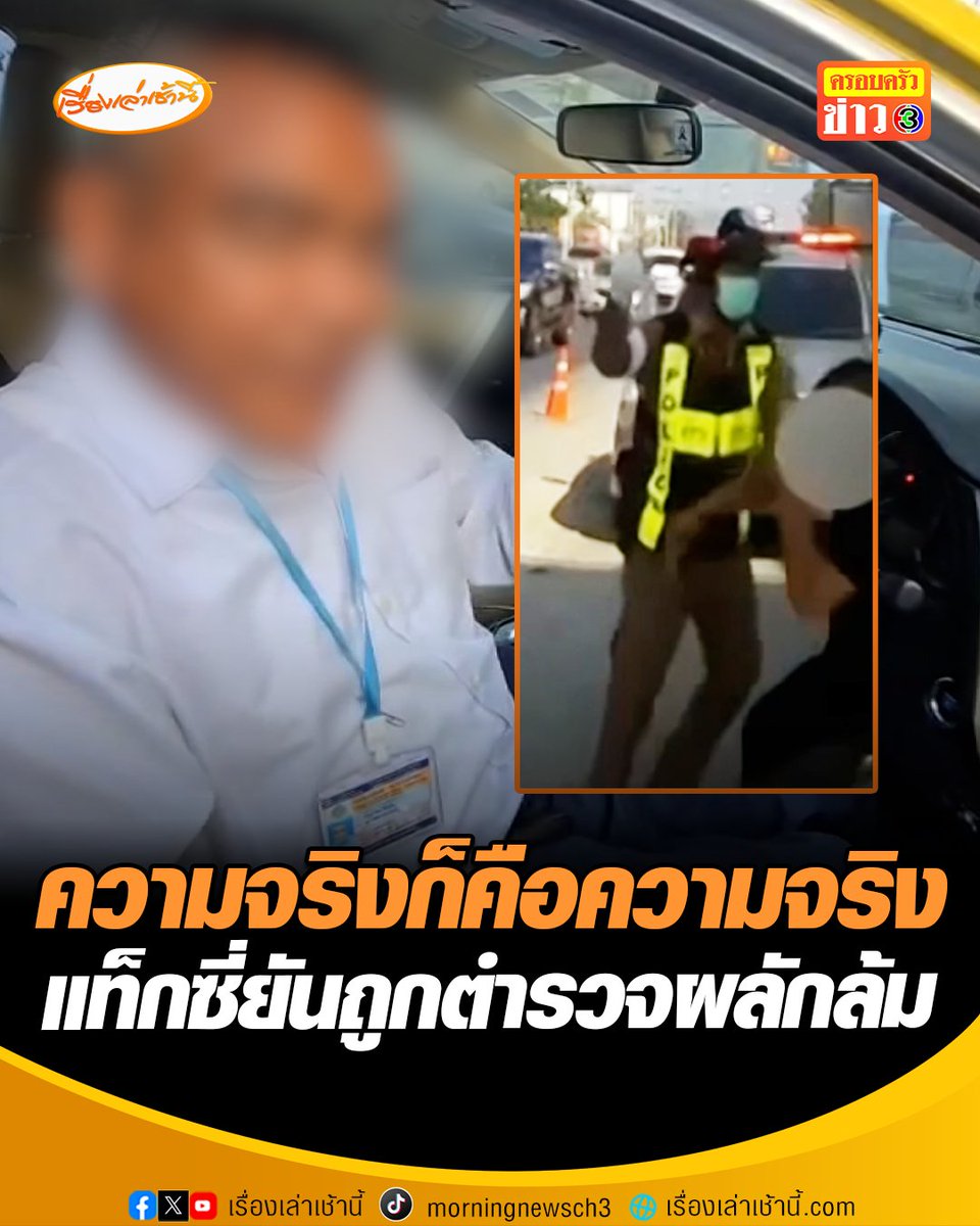 โชเฟอร์แท็กซี่ ยันถูกตำรวจผลักล้มขาพลิก ไม่ได้แกล้งล้ม ลั่นความจริงก็คือความจริง ขู่ดำเนินคดีชาวเน็ต หลังคอมเมนต์หมิ่นประมาท ปรึกษาทนายแล้ว #เรื่องเล่าเช้านี้ #ข่าวช่อง3 #ข่าวสังคม #โชเฟอร์แท็กซี่