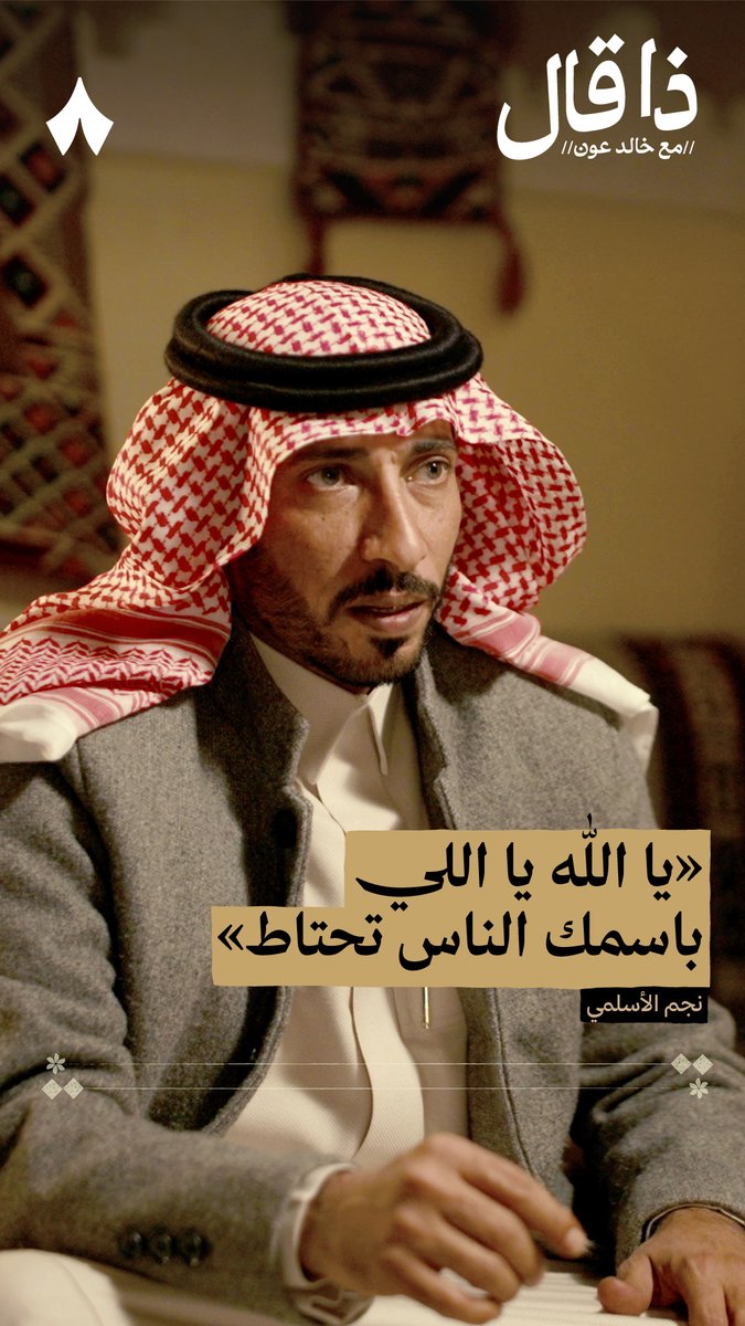 «يا الله ياللي باسمك الناس تحتاط فيك الرجا من دون نفسي وناسي آمنت بك يا من جعلت أرضك بساط وأرسيتها بالشامخات الرواسي حبك وتوحيدك على صدري أنواط ولولا رجاي برحمتك وا فلاسي» - الشاعر نجم الأسلمي نجم جزاع الاسلمي في #ذا_قال.