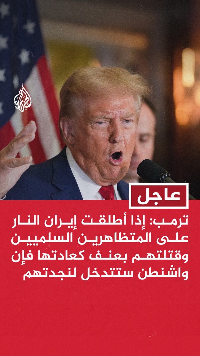 #عاجل | ترمب: إذا أطلقت #إيران النار على المتظاهرين السلميين وقتلتهم بعنف كعادتها فإن واشنطن ستتدخل لنجدتهم