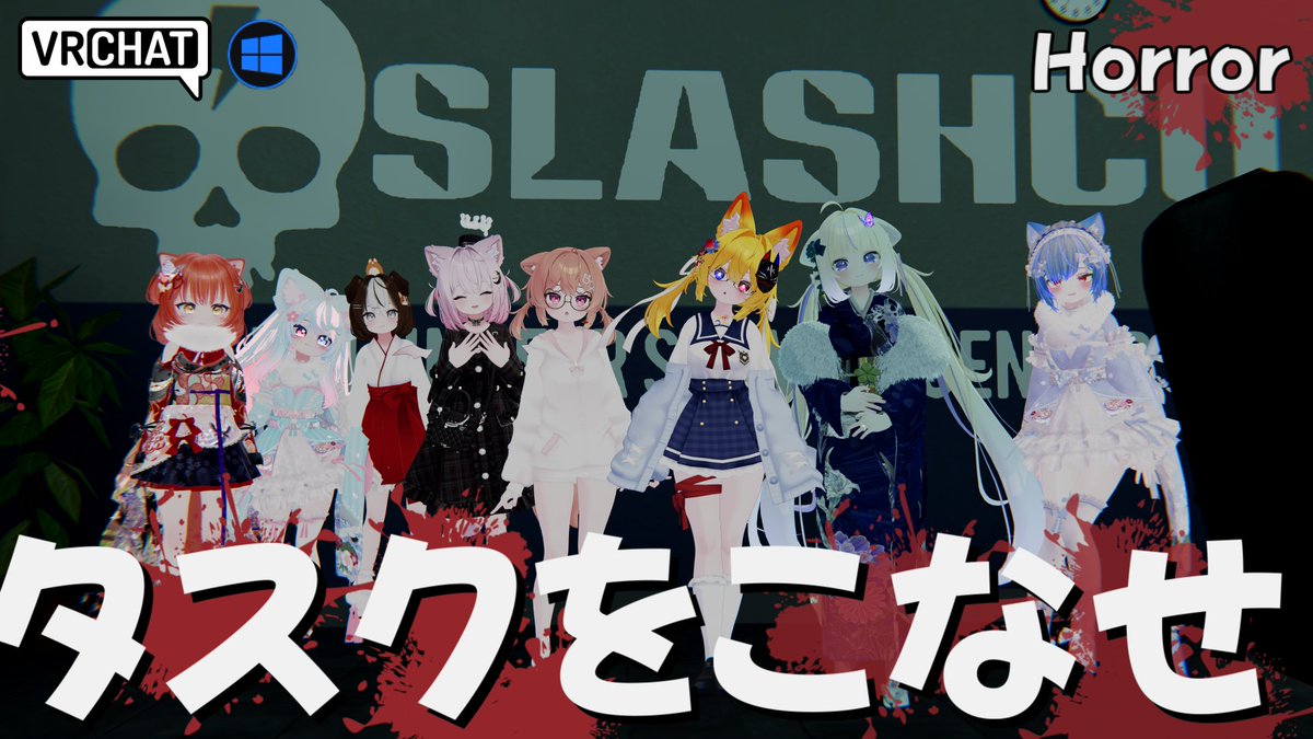World:SlashCo VR By:Mantibro チェイス型PVEホラーワールド スラッシャーを躱してガソリンとバッテリーを見つけ、ジェネレーターを起動して脱出しよう アイテムなどを壁に当てると物音を立ててしまうぞ ステージや敵は毎回ランダムでパークなレベルアップ要素などボリューム満点です