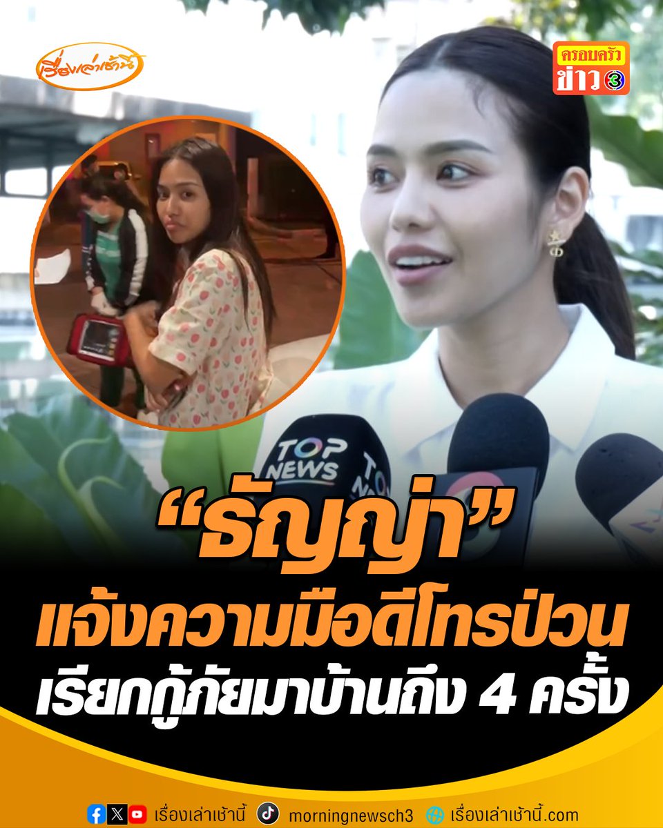 “ธัญญ่า อาร์สยาม” เข้าแจ้งความ หลังถูกมือดีโทรป่วนมาตลอด 4 ครั้ง อ้างมีหญิงท้องแก่ใกล้คลอด ส่งเจ้าหน้าที่กู้ชีพรับกลางดึกที่บ้านพัก อ่านข่าว : #เรื่องเล่าเช้านี้ #ข่าวช่อง3 #ข่าวบันเทิง #ธัญญ่าอาร์สยาม