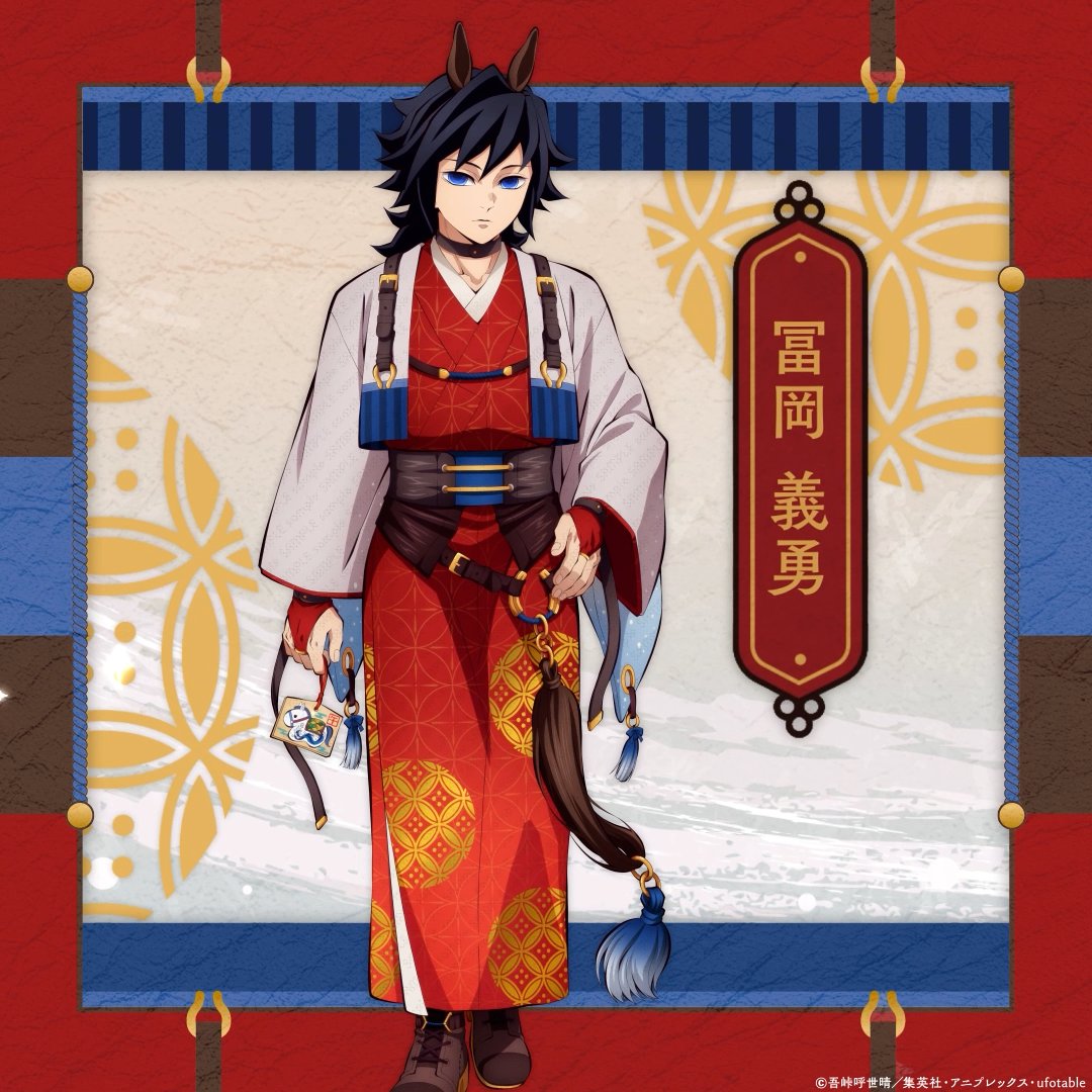 【『鬼滅の刃』干支2026 午年 イベント】 キャラクターたちを1人ずつご紹介いたします。 冨岡義勇 #鬼滅の刃 ▼特設サイト