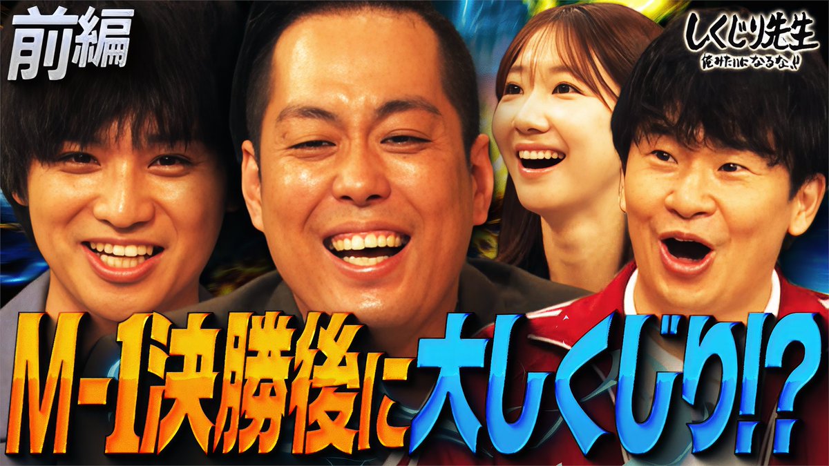 今夜の“しくじり先生”は 若手漫才師“エバース”先生初登壇🧑‍🏫 M-1の後にしくじりは起きやすい⚡️ M-1で3位になったエバースの今後を考える！ そして町田のヤバすぎる特徴が明らかに🔥 生徒 ❤️柏木由紀 🩷二瓶有加 1/2(金)夜9時30分アベマにて配信🎥 エバース 佐々木隆史 柏木由紀 二瓶有加（にへいゆうか）