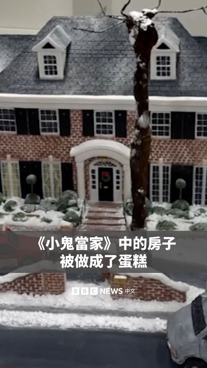 来自英国的面包师格蕾丝·亨特(Grace Hunt)把《小鬼当家》(Home Alone)电影中的房子复刻成了一款蛋糕。 格蕾丝花了数周时间制作并装饰这座模型豪宅,作为她位于英国东约克郡贝弗利的店铺的圣诞橱窗展示。她表示,自己一直想做这个蛋糕,因为那是她最喜欢的电影。