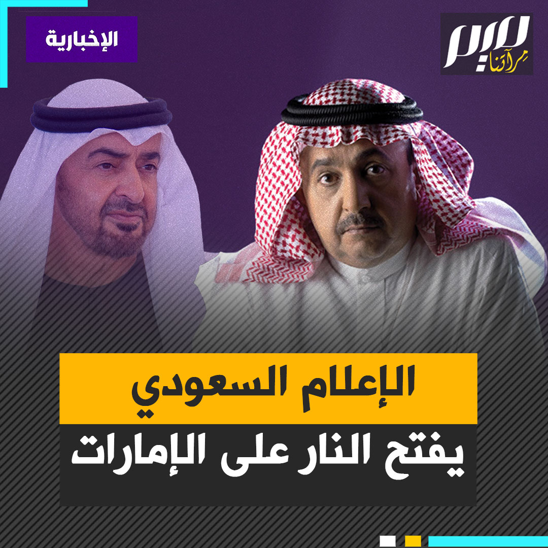 في توقيت محسوب، كسر الإعلام السعودي الرسمي صمته ووجّه رسائل نارية إلى أبوظبي.. تقارير مُقتضبة، عناوين مشفّرة، وإيحاءات سياسية ثقيلة، جميعها تكشف صراع نفوذ لم يعد يُدار خلف الكواليس، بل على الهواء.