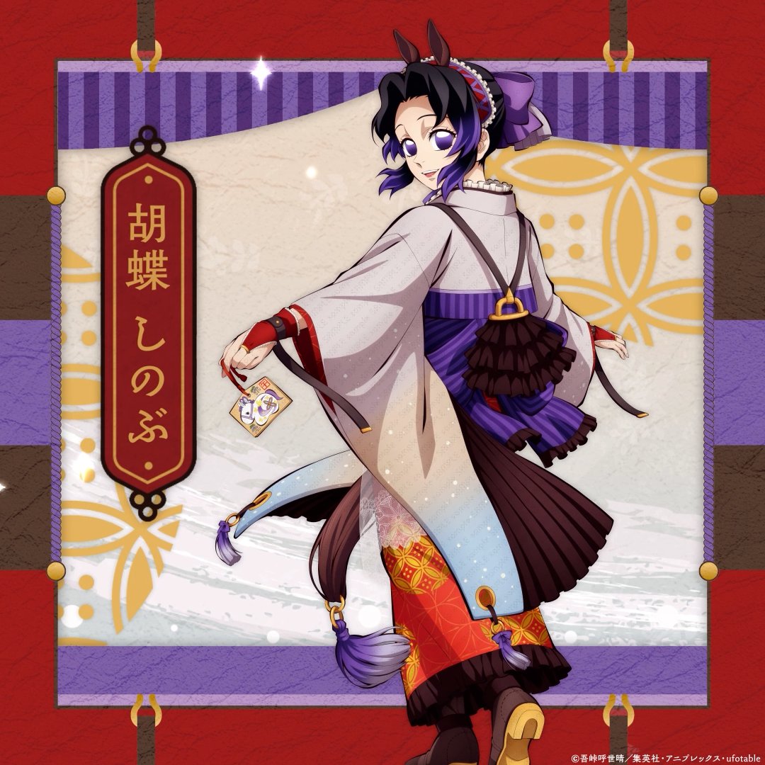 【『鬼滅の刃』干支2026 午年 イベント】 胡蝶しのぶ #鬼滅の刃 ▼特設サイト