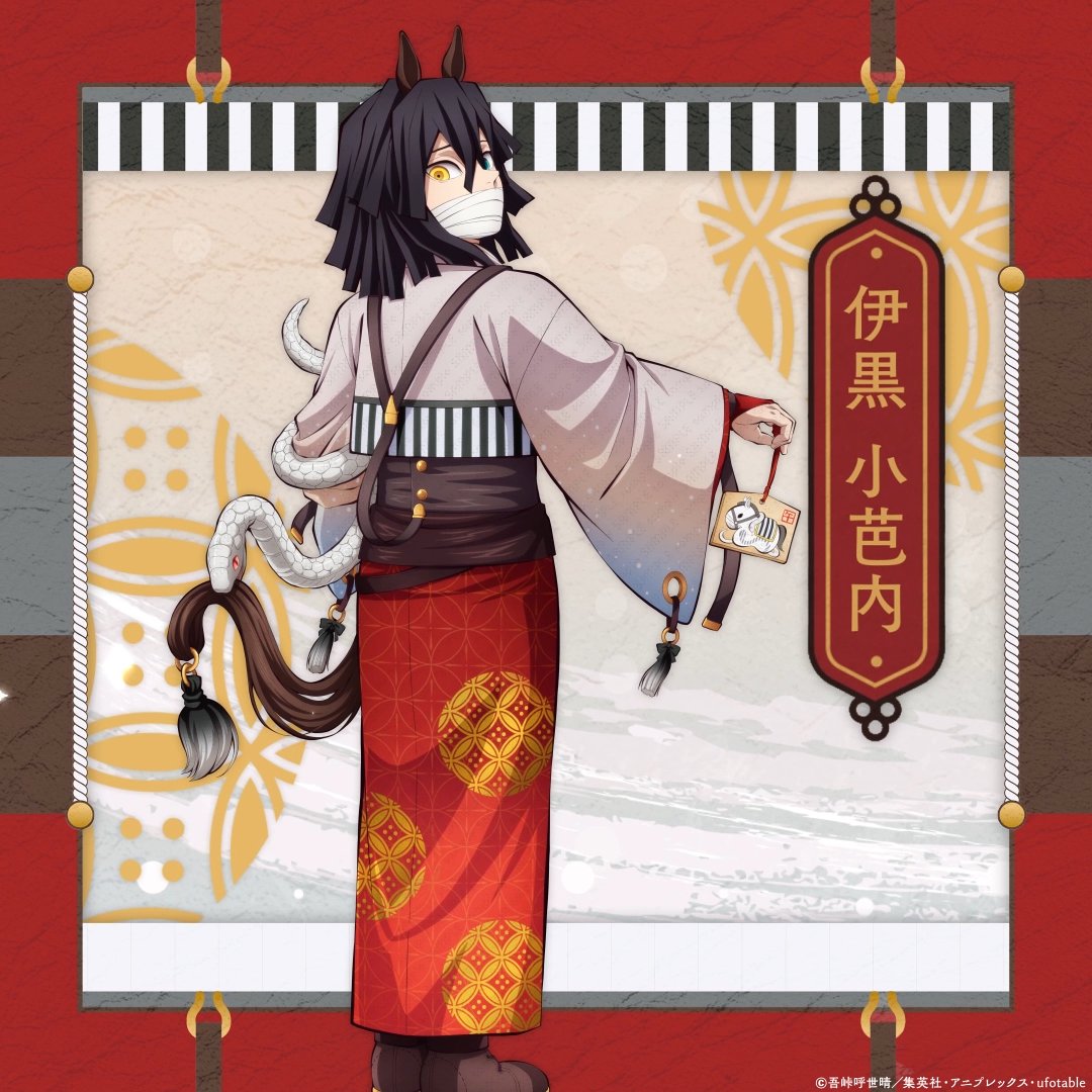 【『鬼滅の刃』干支2026 午年 イベント】 伊黒小芭内 #鬼滅の刃 ▼特設サイト
