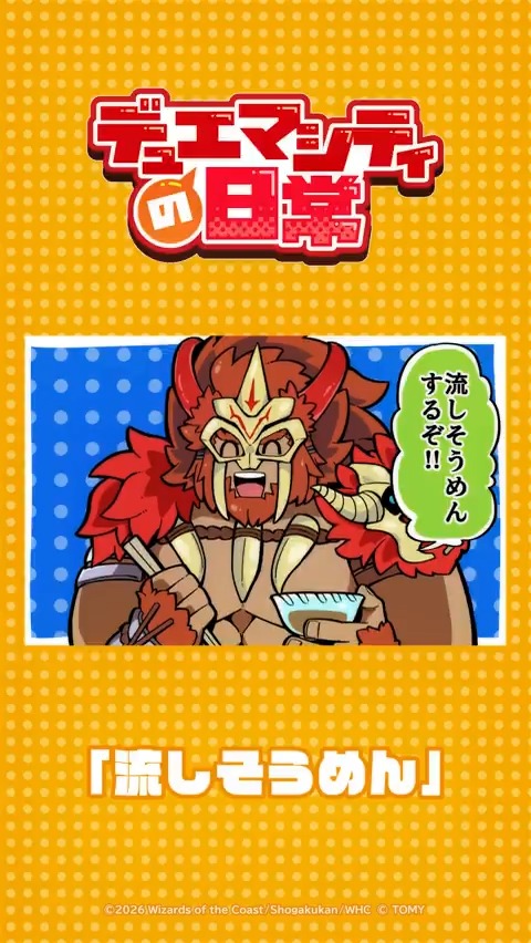 【デュエマシティの日常 ショートアニメ】 『流しそうめん』 流しそうめんするぞ!! ▼YouTubeでの視聴はこちら! #デュエプレ #デュエマシティの日常
