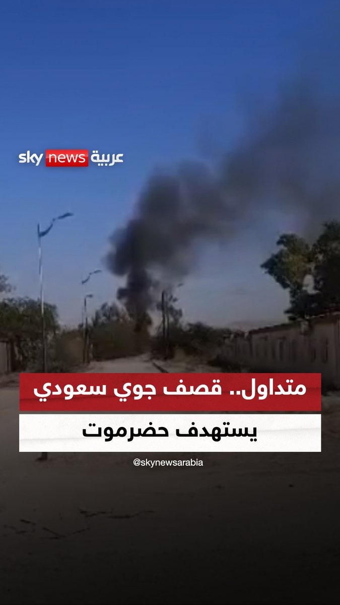 الصور الأولى للقصف الجوي السعودي على معسكر اللواء 37 في حضرموت #سوشال_سكاي #حضرموت #السعودية