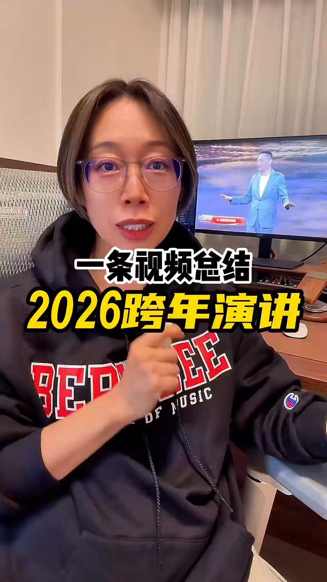 一条视频总结2026跨年演讲