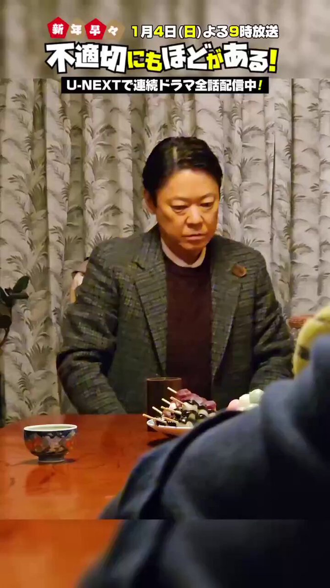 ＼🎬お団子爆食い！🍡／ 政治について真剣に話すシーンのはずが... お団子を頬張りすぎて何を言ってるかわからない！！ 笑いを堪えるのに必死でした😂 #阿部サダヲ #磯村勇斗 U-NEXTで連続ドラマ全話配信中❕ 🚪#新年早々不適切にもほどがある！ 🚌#不適切にもほどがある！ 1月4日(日)よる9時放送