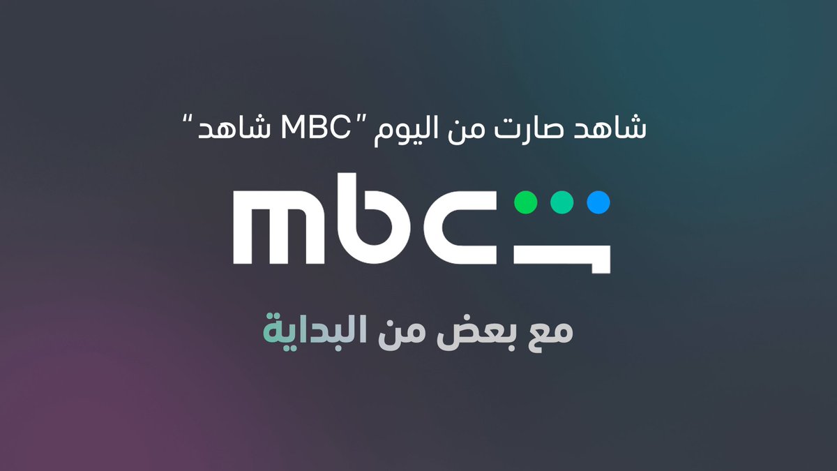 شاهد صارت Mbc شاهد كما قلتها قبل ايام😁❤️