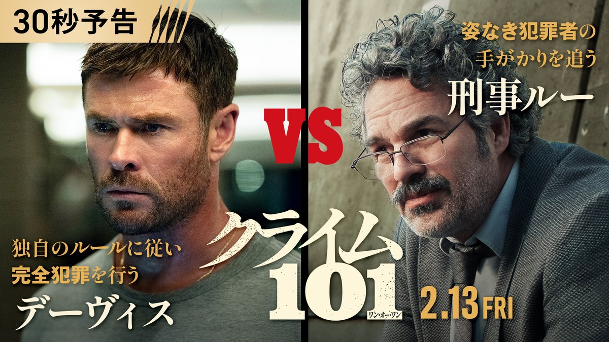 2.13(金)公開『クライム101』最新予告🎬 完全犯罪を行う強盗(#クリス・ヘムズワース) VS 刑事ルー(#マーク・ラファロ) <犯罪小説の巨匠>と呼ばれる大ベストセラー作家の原作を、アカデミー賞®キャストで映画化🎞