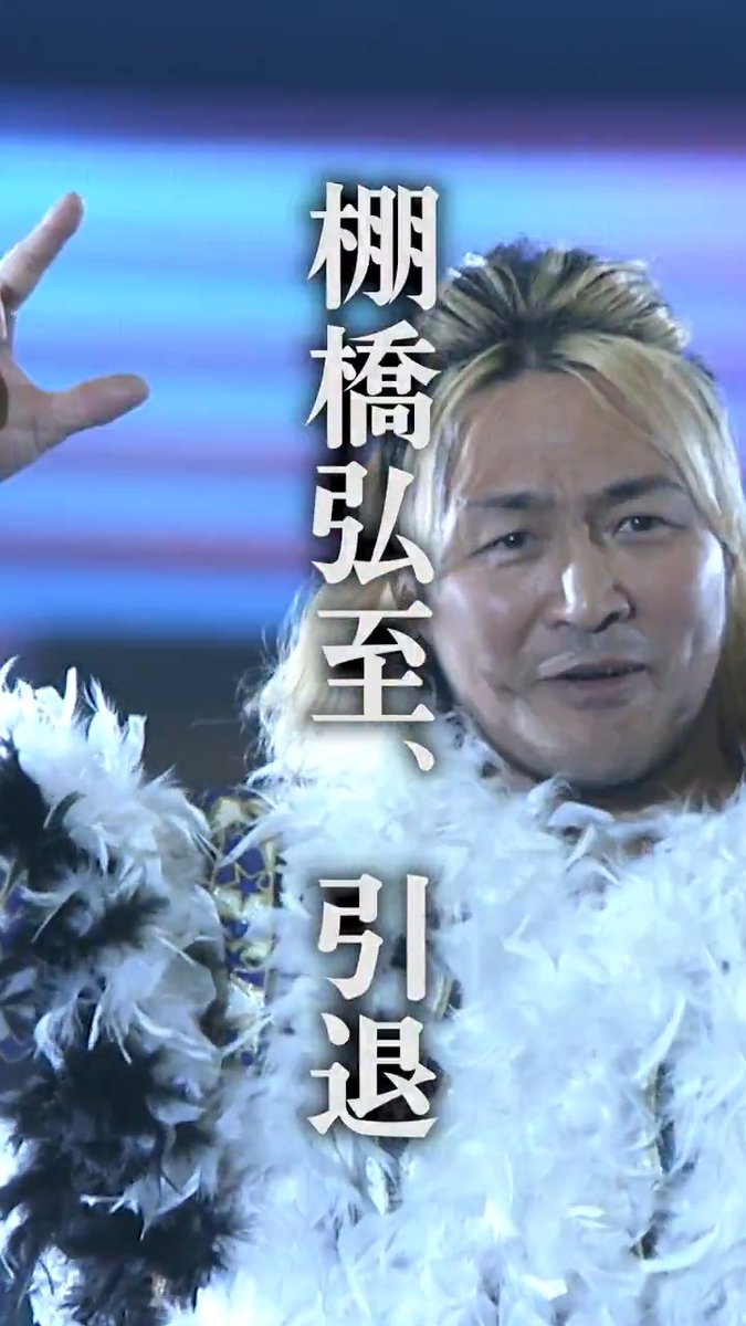 1月4日(日) 15:30〜 🏟️WRESTLE KINGDOM 20 in 東京ドーム 棚橋弘至引退🏟️ 登録&視聴 ▶︎ 💥第7試合 棚橋弘至引退試合 棚橋弘至 🆚 オカダ・カズチカ 新日本を復活させた男、引退。 #njpw #njpwworld #AEW #njwk20 #棚橋引退