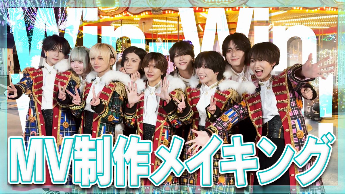 ♡.*・゚┈┈┈┈┈┈┈┈┈┈┈ 【メイキング】Win-Win Winter!! の撮影裏側公開!! ❥❥ YouTube ┈┈┈┈┈┈┈┈┈┈┈゚・*.♡