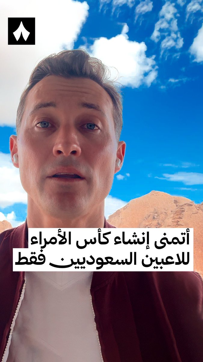 🚨🚨🚨🚨🚨🚨— اقتراح بن هاربورغ: مالك نادي الخلود يقترح انشاء بطولة خاصة لايشارك فيها الا اللاعبين السعوديين، رايكم بـالاقتراح 🧐♥️🇸🇦؟؟؟