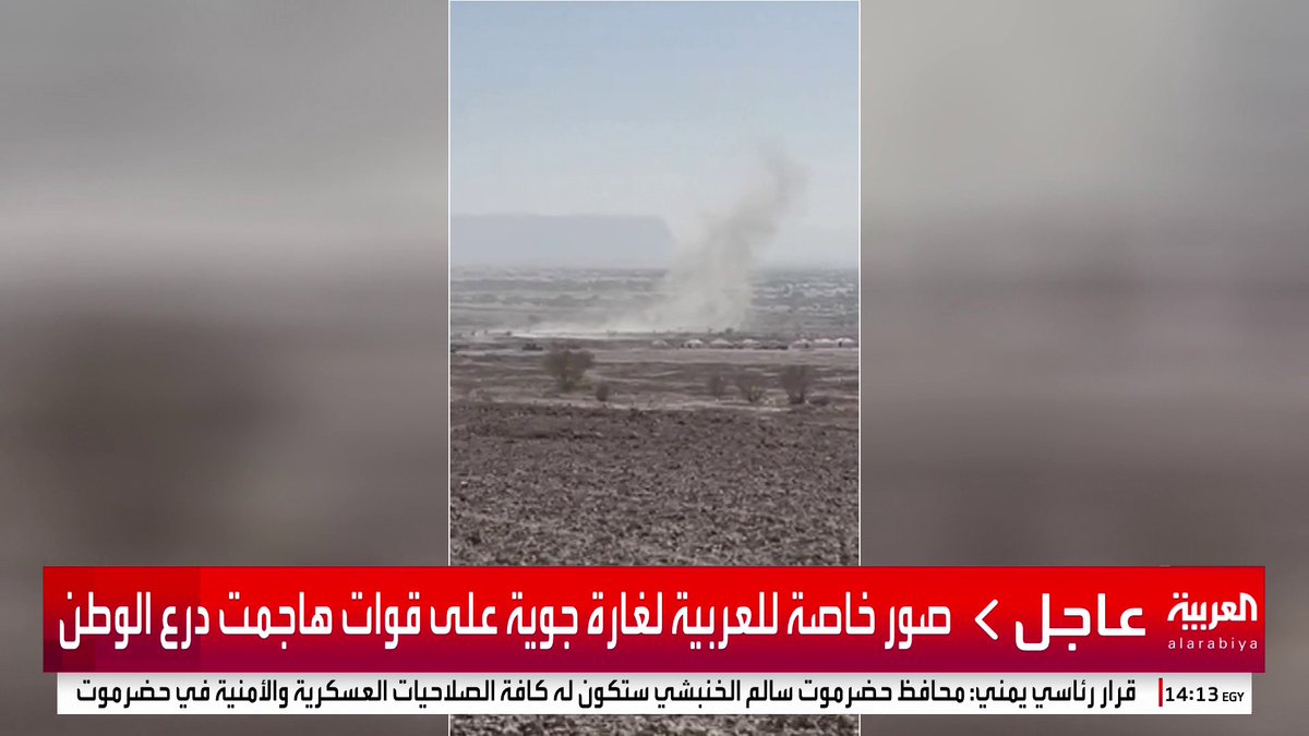 صور خاصة لـ #العربية لغارة جوية على قوات هاجمت "درع الوطن" #حضرموت #اليمن #قناة_العربية