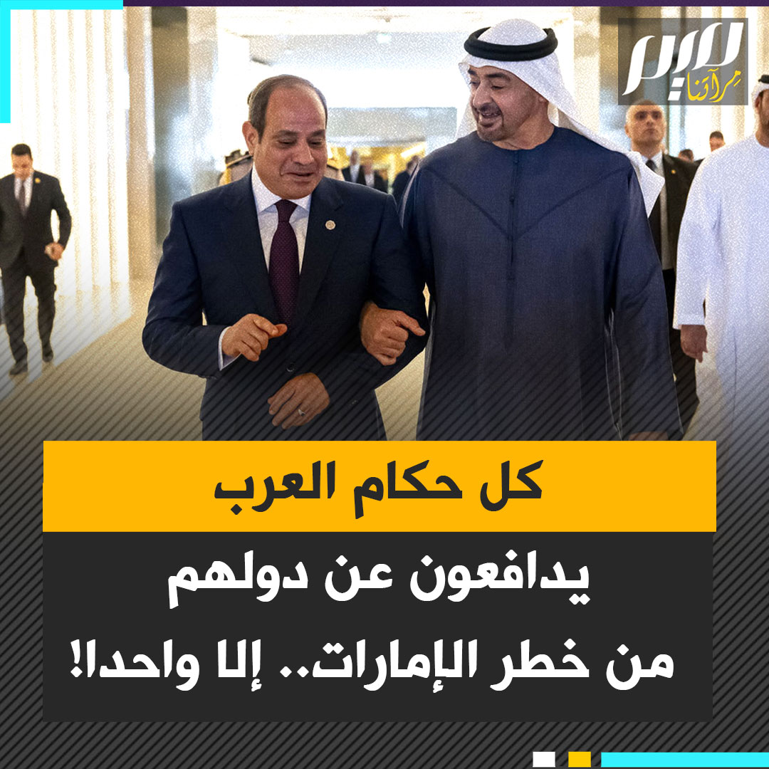 من الجزائر إلى السعودية.. كل حاكم عربي ما أن يستشعر خطر أبناء زايد حتى يواجههم علنا.. إلا واحدا بينهم، كلما تآمروا على وطنه ازداد خضوعا لهم.. من هو؟