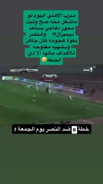 بالرغم اني اشوف انها مباراة ديميرال !! وفرصه يظهر نجوميته وقوته امام هجوم النصر القوي بقوة القوت كرستيانو رونالدو ورفاقه في وقت يغيب عنه ايبانيز المخضرم " ويحتاج الاهلي لمحور مسمار ثابت دفاعي يساعد على القوة الدفاعيه"" شاركوني رأيكم ولاترا هذي الخطه B بتكون للاهلي #الاهلي_النصر