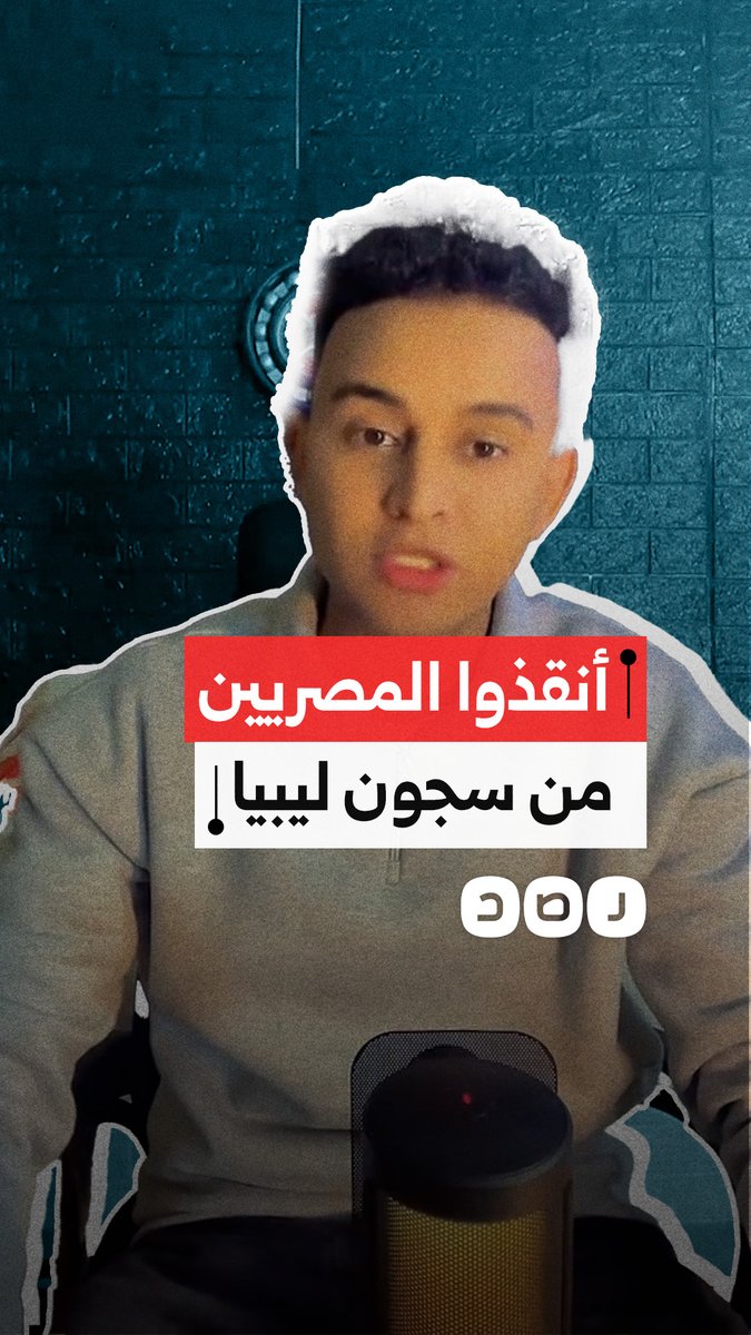 "أنقذو المصريين من سجون ليبيا" شاب يطلق نداء استغاثة للإفراج عن آلاف المصريين المحتجزين في ليبيا