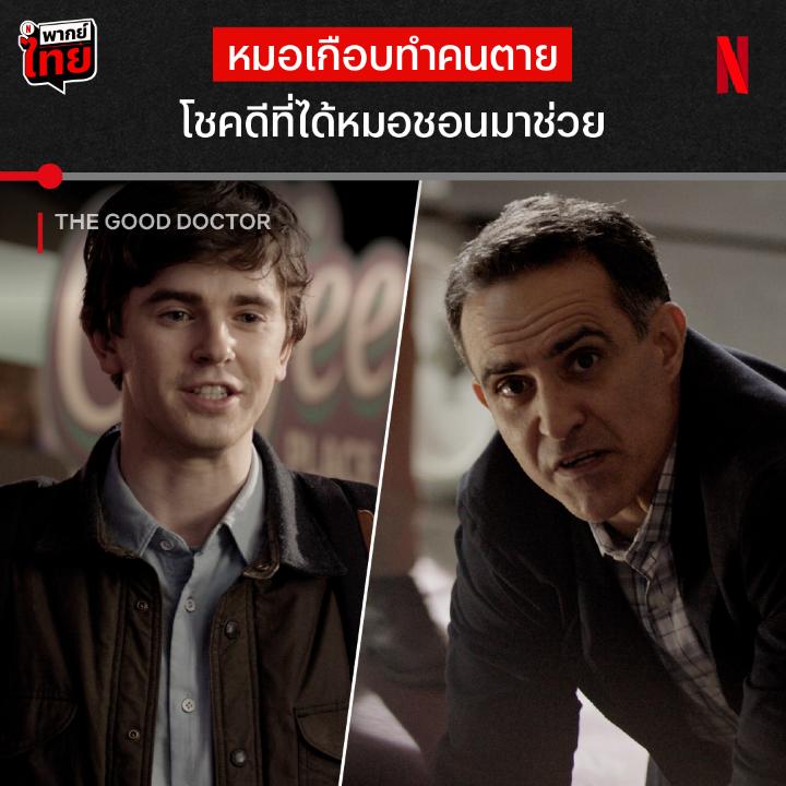 ดร.ชอน เมอร์ฟี่ พูดไทยได้แล้ววว และนี่คือฉากกระจกฟาดหัวเด็ก จากซีรีส์ ‘The Good Doctor’ ที่ถือว่าเป็นการเปิดตัวได้แบบอ่านเคสเฉียบขาด สมแล้วกับที่เป็นสุดยอดหมอหัวกะทิ กลับมารอบนี้ มี #พากย์ไทย แล้วนะ ตามมาเจอกันใน Netflix ครับ #TheGoodDoctor #NetflixTH