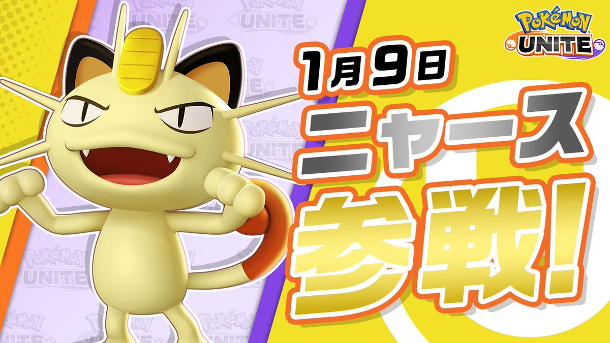 いよいよ1月9日（金）に、ニャースが参戦！ マップをすばしっこく駆け回り、拾ったバトルアイテムを駆使してテクニカルに戦う、スピード型のポケモンだ！ ユナイトわざ「ざくざく小判みだれうち」は、その名の通り大量の小判を相手に投げつけて大ダメージを与えるよ！ #ポケモンユナイト #ニャース